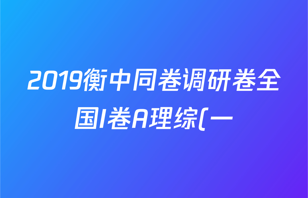 2019衡中同卷调研卷全国I卷A理综(一)1答案