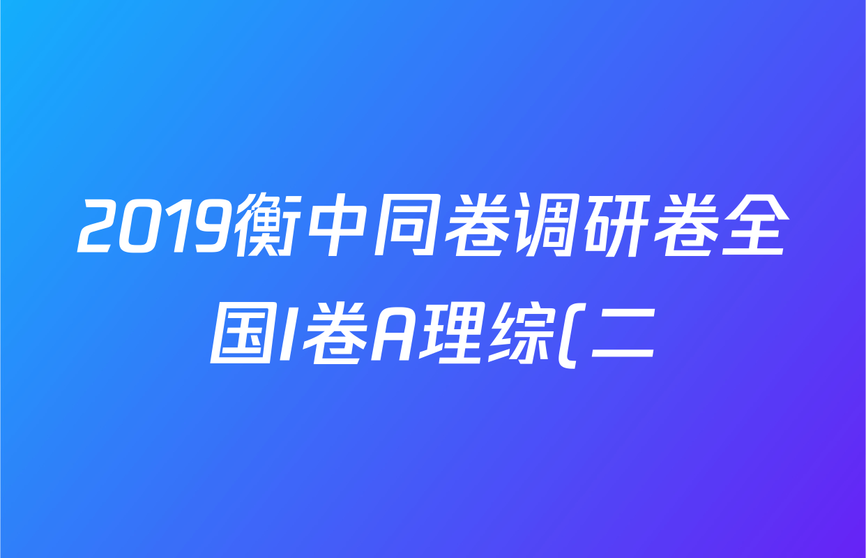 2019衡中同卷调研卷全国I卷A理综(二)2答案