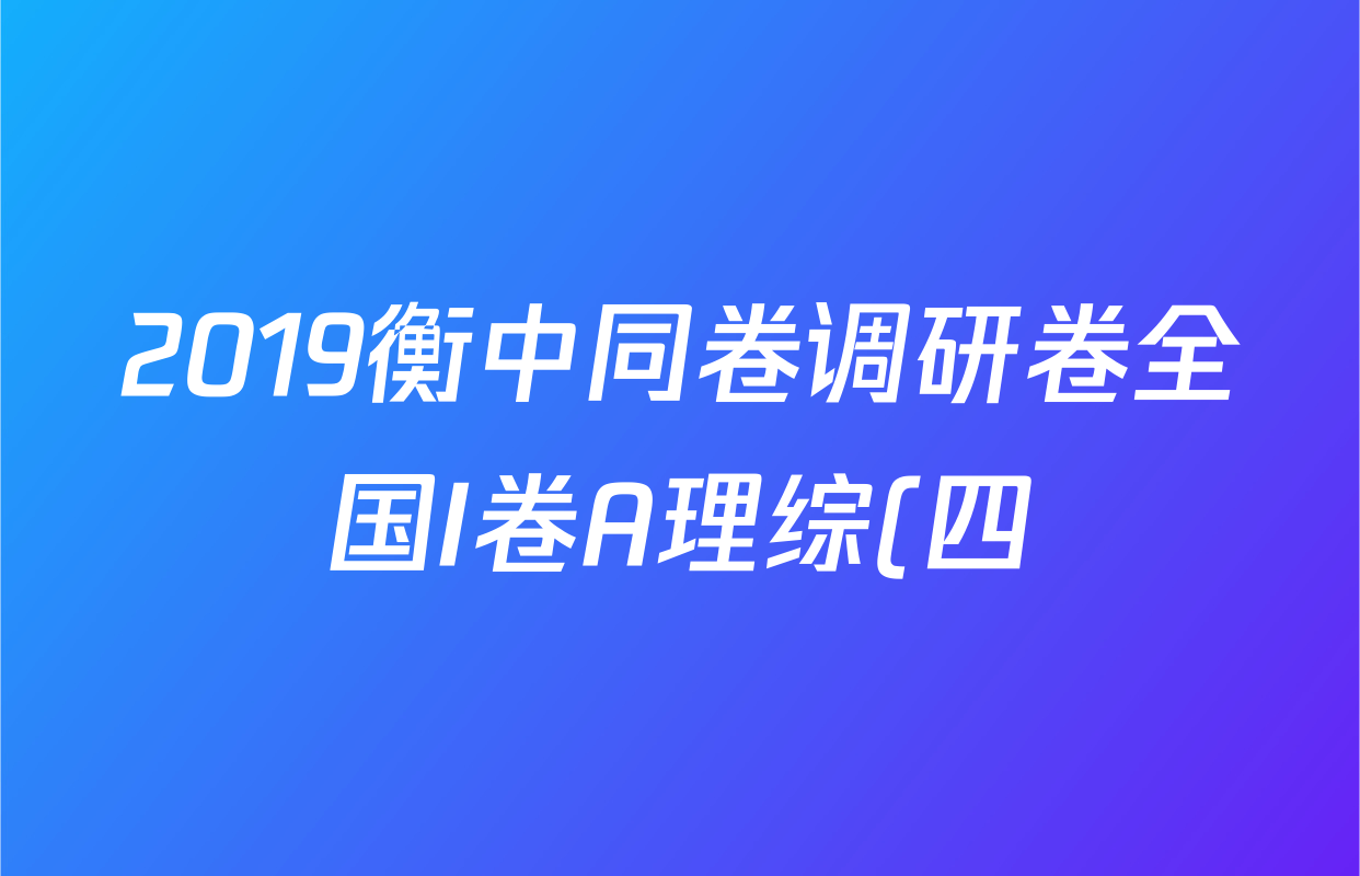 2019衡中同卷调研卷全国I卷A理综(四)4答案
