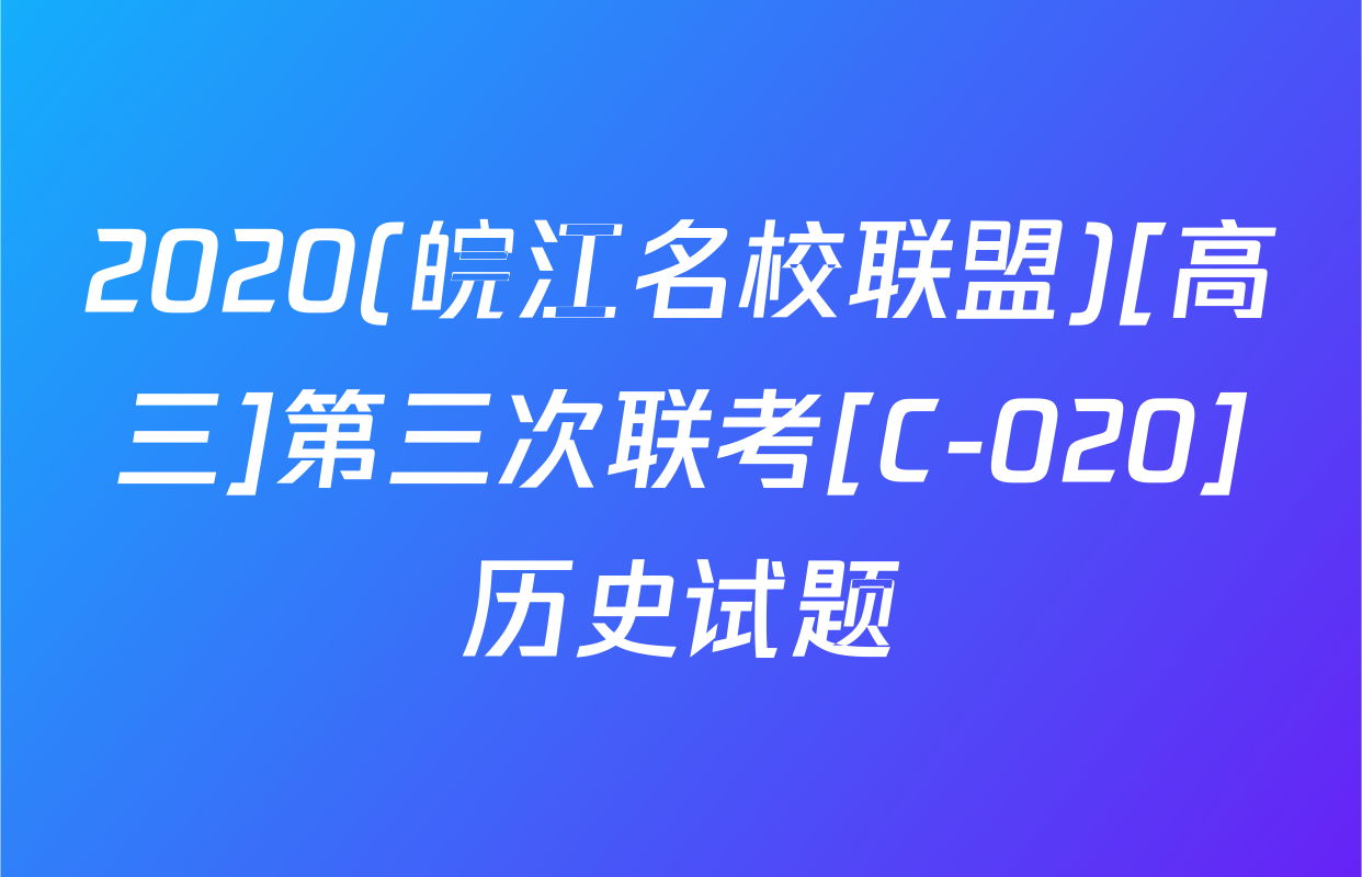 2020(皖江名校联盟)[高三]第三次联考[C-020]历史试题