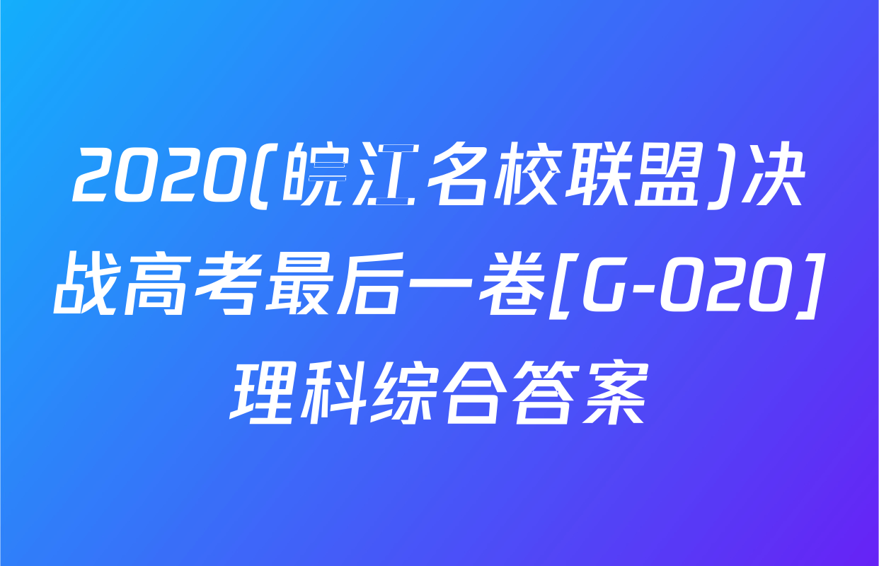 2020(皖江名校联盟)决战高考最后一卷[G-020]理科综合答案