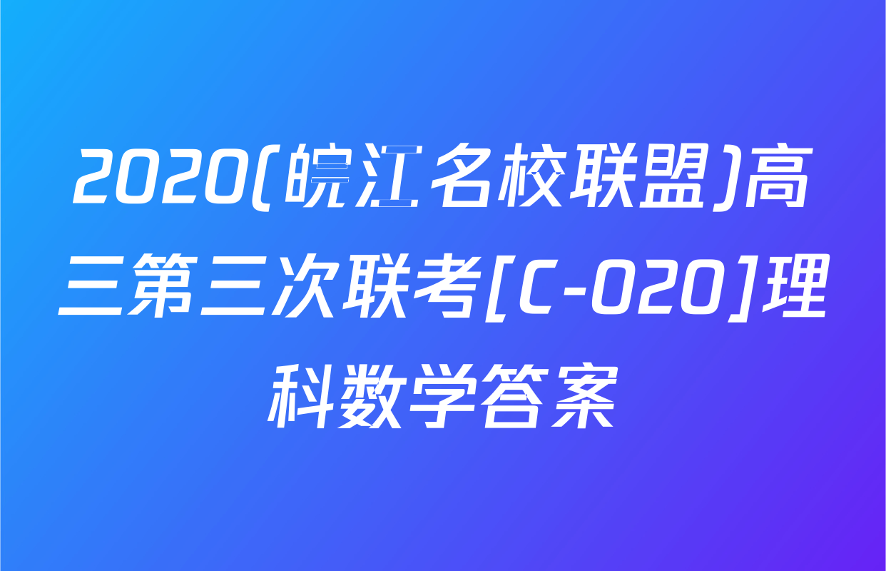 2020(皖江名校联盟)高三第三次联考[C-020]理科数学答案