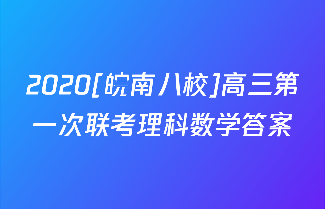 2020[皖南八校]高三第一次联考理科数学答案
