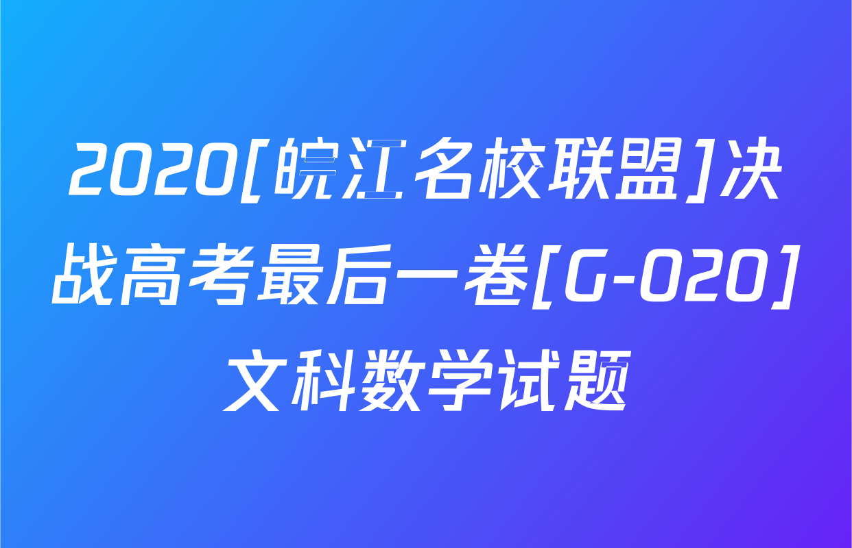2020[皖江名校联盟]决战高考最后一卷[G-020]文科数学试题