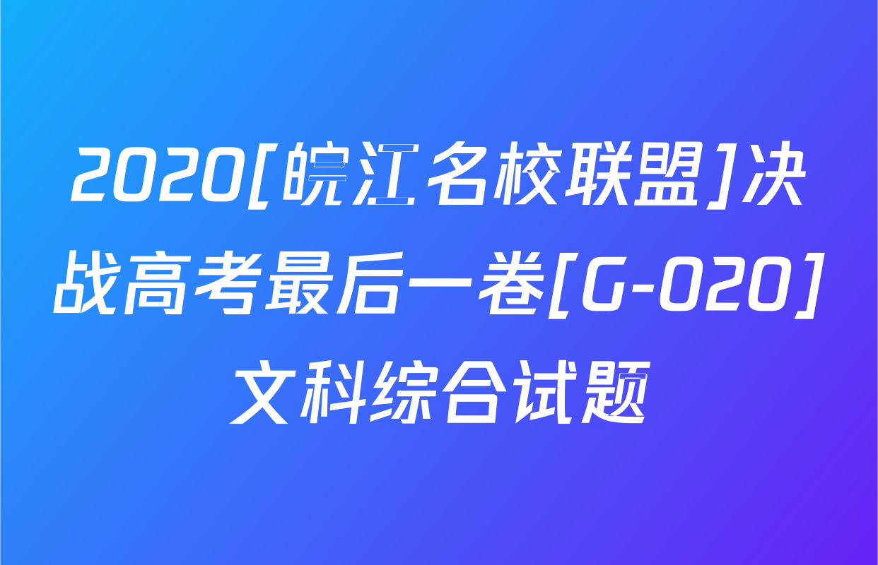 2020[皖江名校联盟]决战高考最后一卷[G-020]文科综合试题