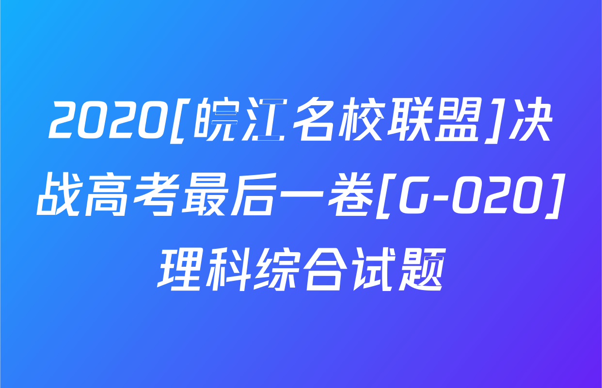 2020[皖江名校联盟]决战高考最后一卷[G-020]理科综合试题