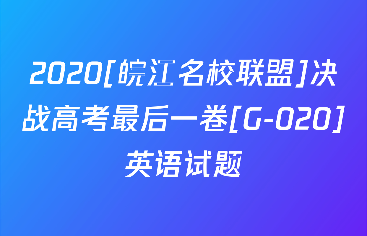2020[皖江名校联盟]决战高考最后一卷[G-020]英语试题