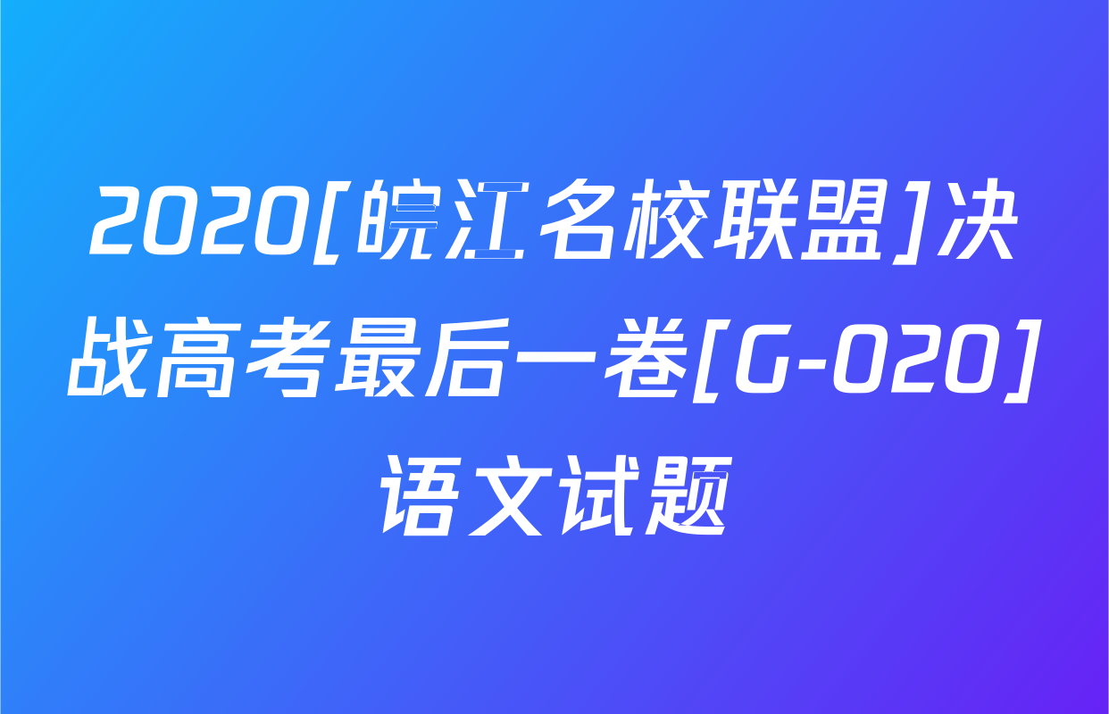 2020[皖江名校联盟]决战高考最后一卷[G-020]语文试题