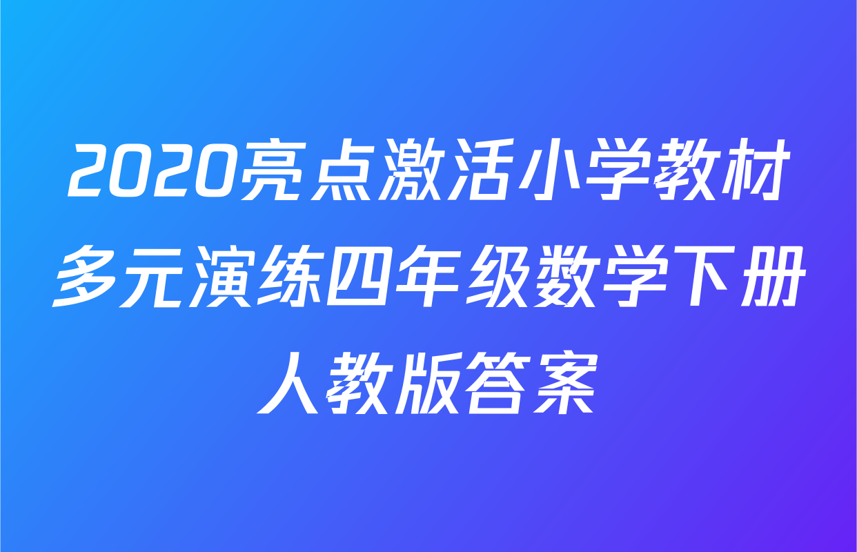2020亮点激活小学教材多元演练四年级数学下册人教版答案