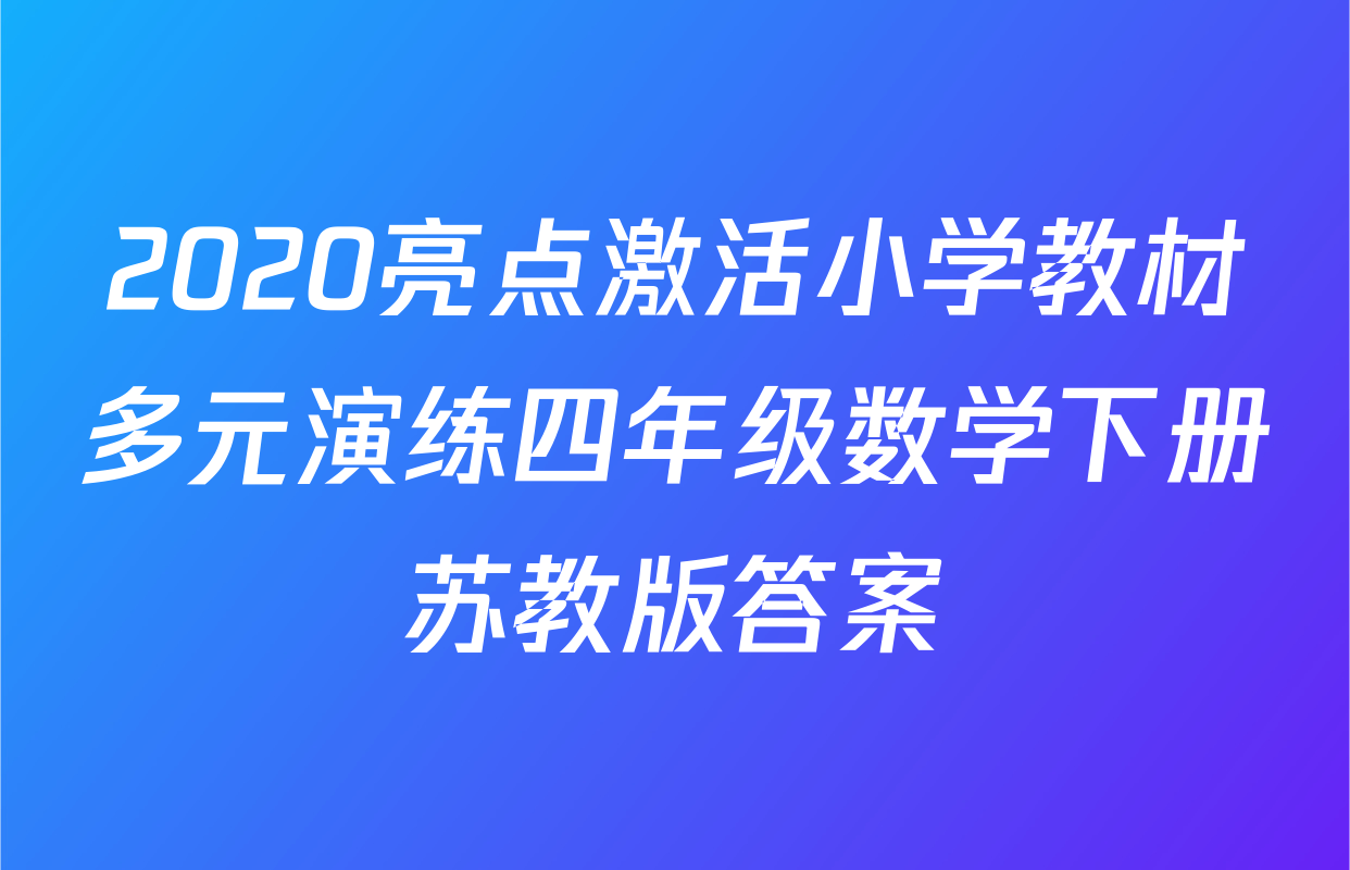 2020亮点激活小学教材多元演练四年级数学下册苏教版答案