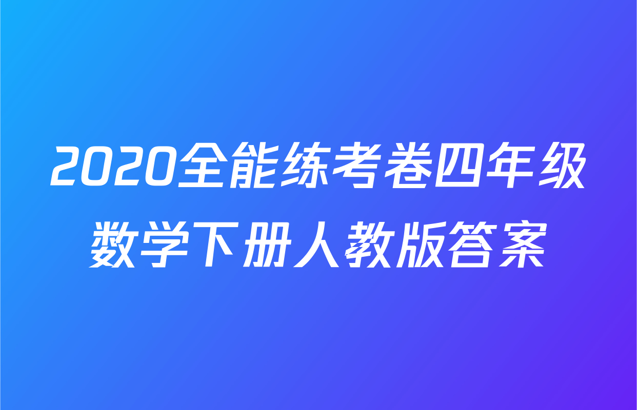 2020全能练考卷四年级数学下册人教版答案