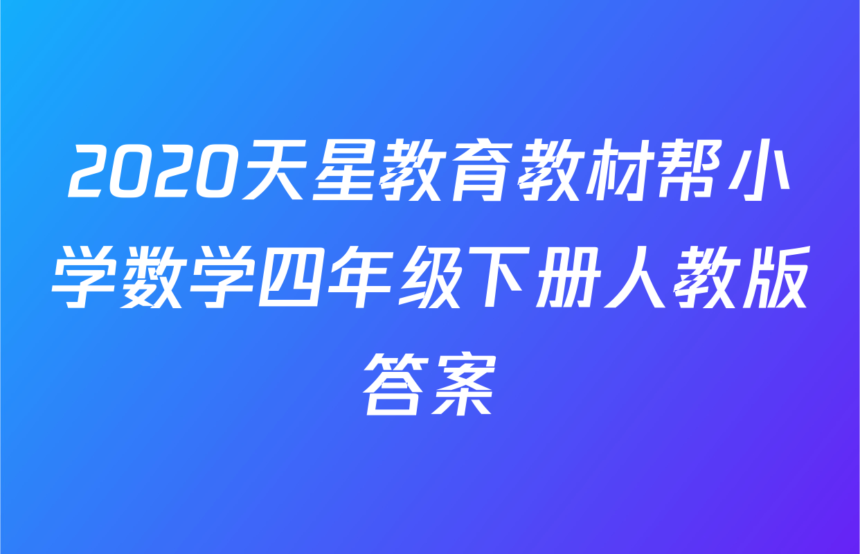 2020天星教育教材帮小学数学四年级下册人教版答案