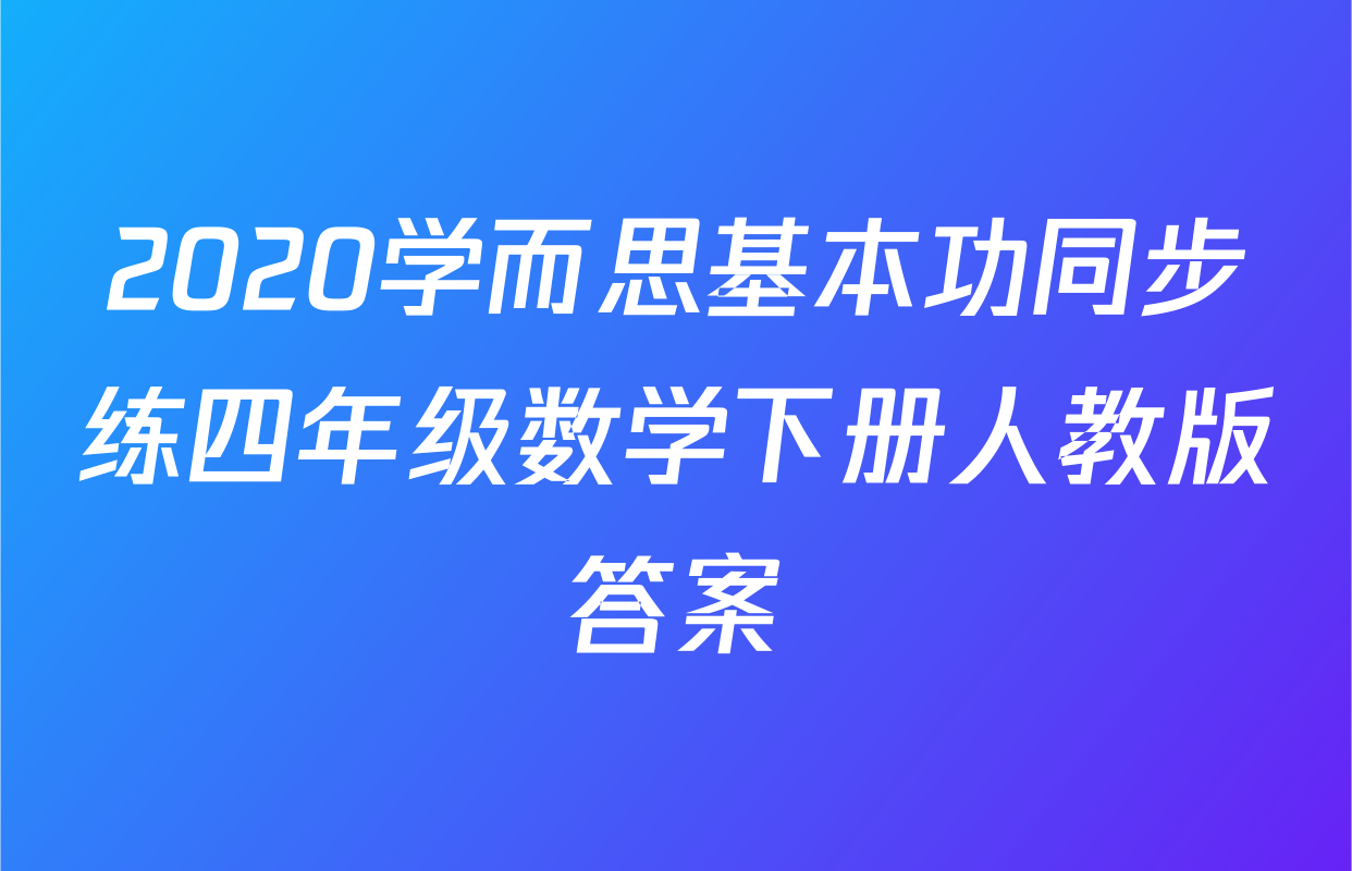 2020学而思基本功同步练四年级数学下册人教版答案
