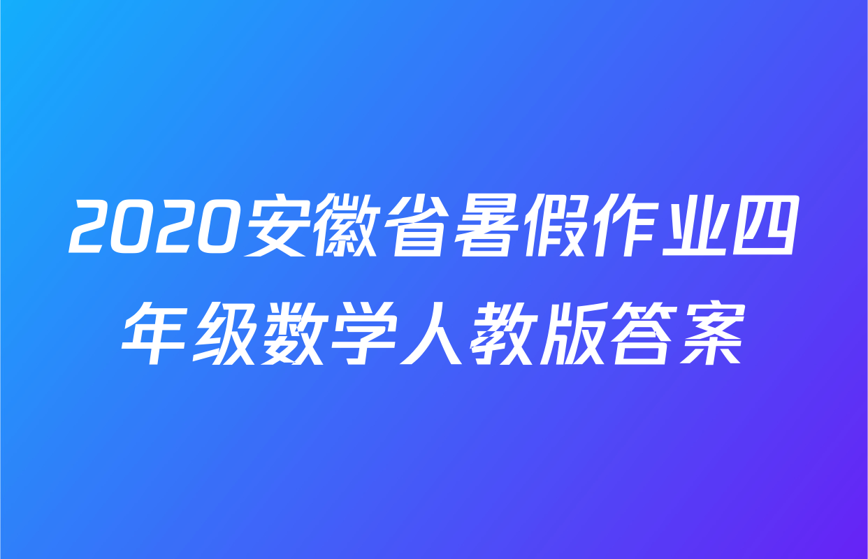 2020安徽省暑假作业四年级数学人教版答案