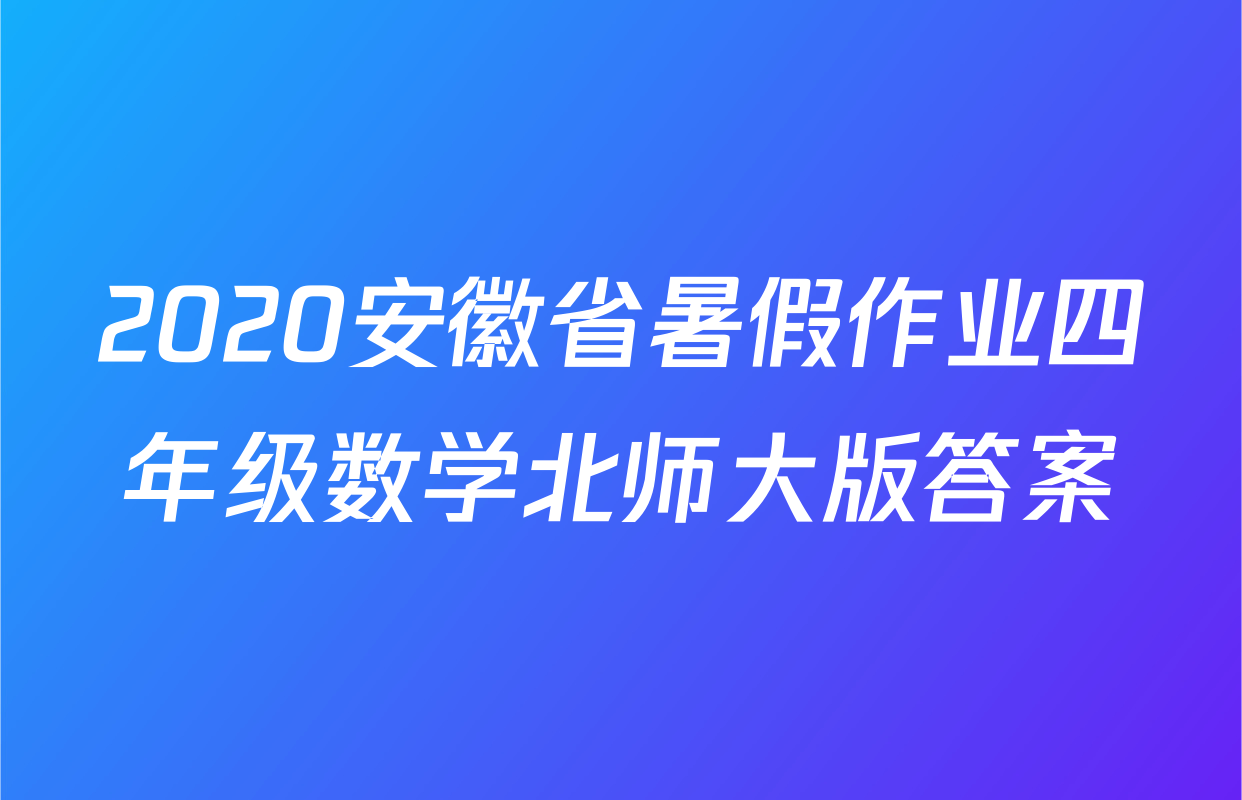 2020安徽省暑假作业四年级数学北师大版答案