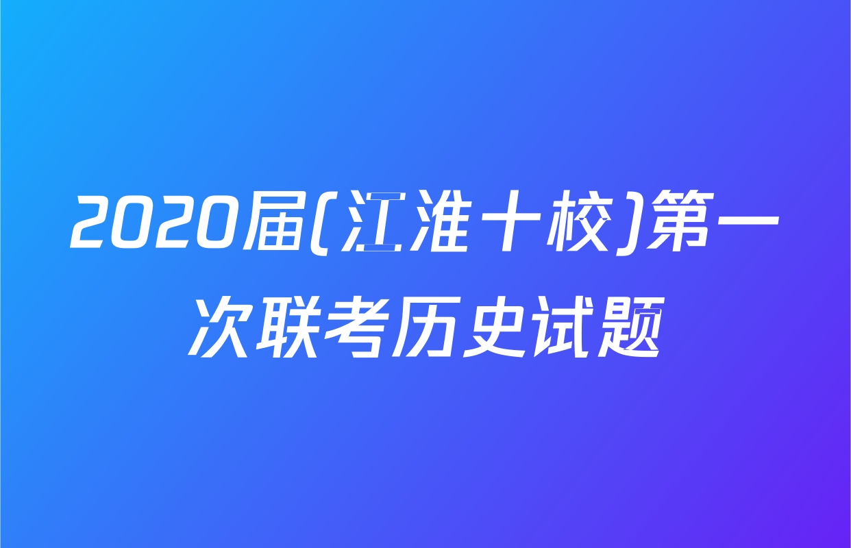 2020届(江淮十校)第一次联考历史试题