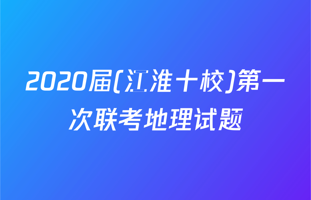 2020届(江淮十校)第一次联考地理试题