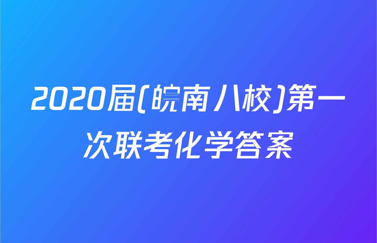 2020届(皖南八校)第一次联考化学答案