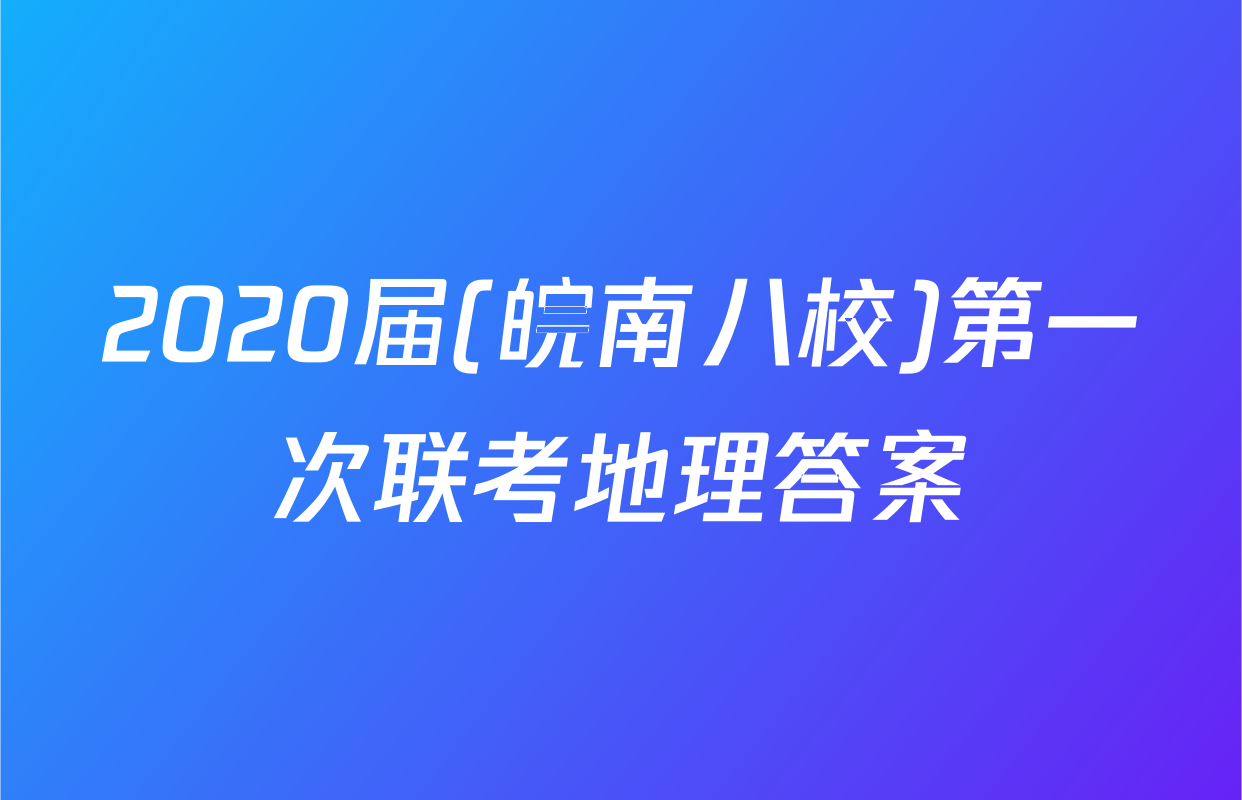 2020届(皖南八校)第一次联考地理答案