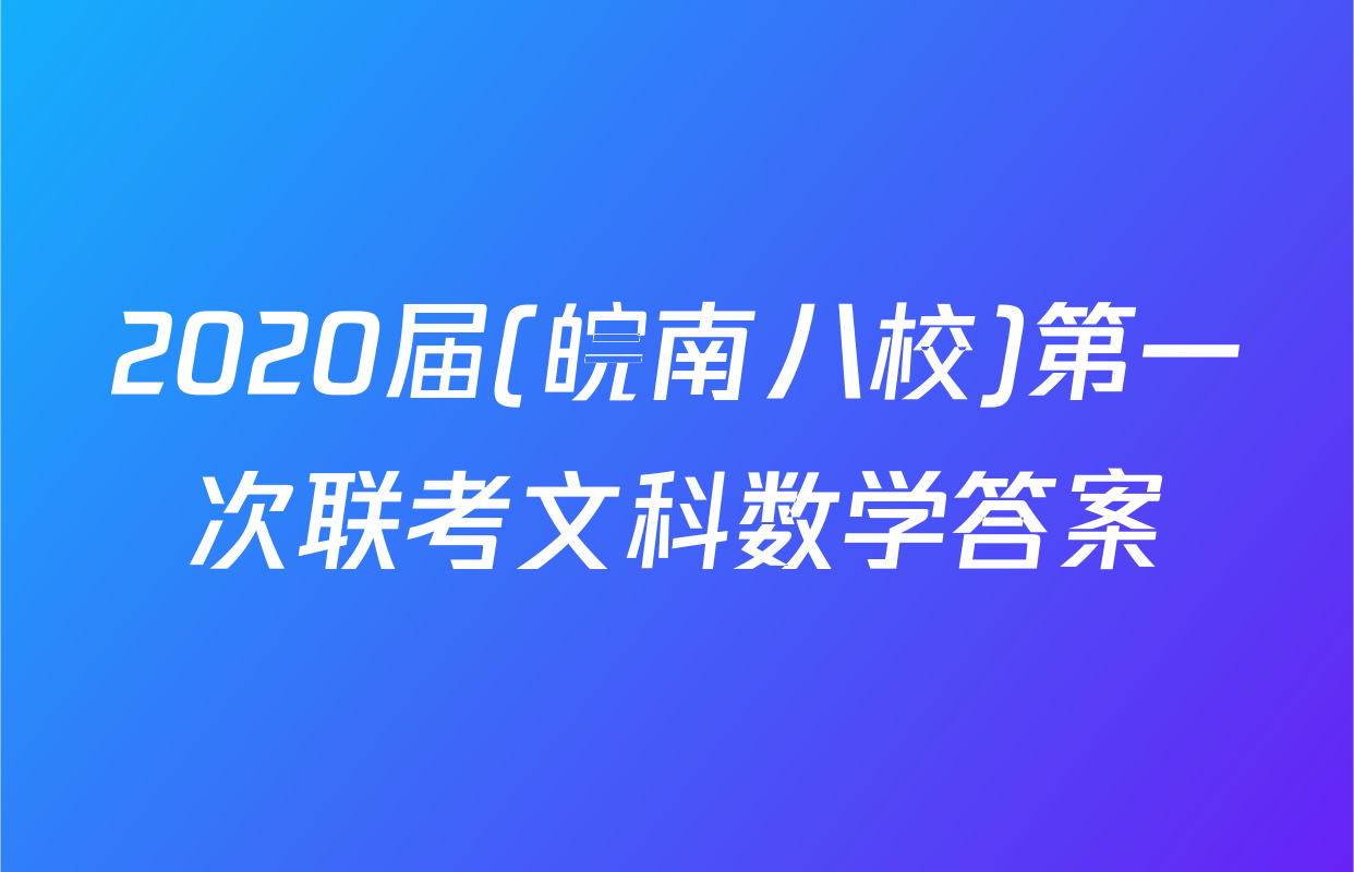 2020届(皖南八校)第一次联考文科数学答案