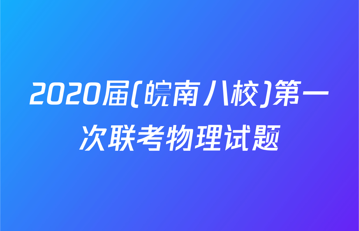 2020届(皖南八校)第一次联考物理试题