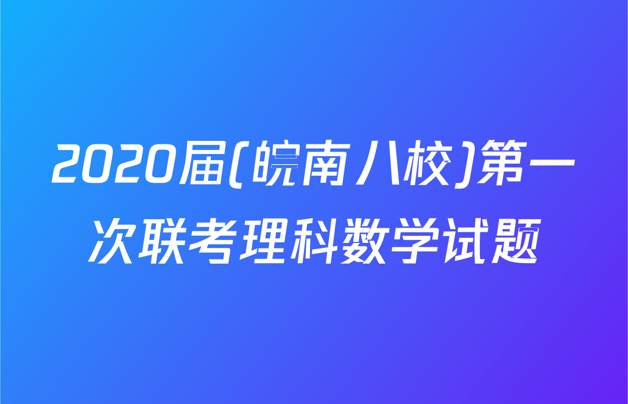2020届(皖南八校)第一次联考理科数学试题