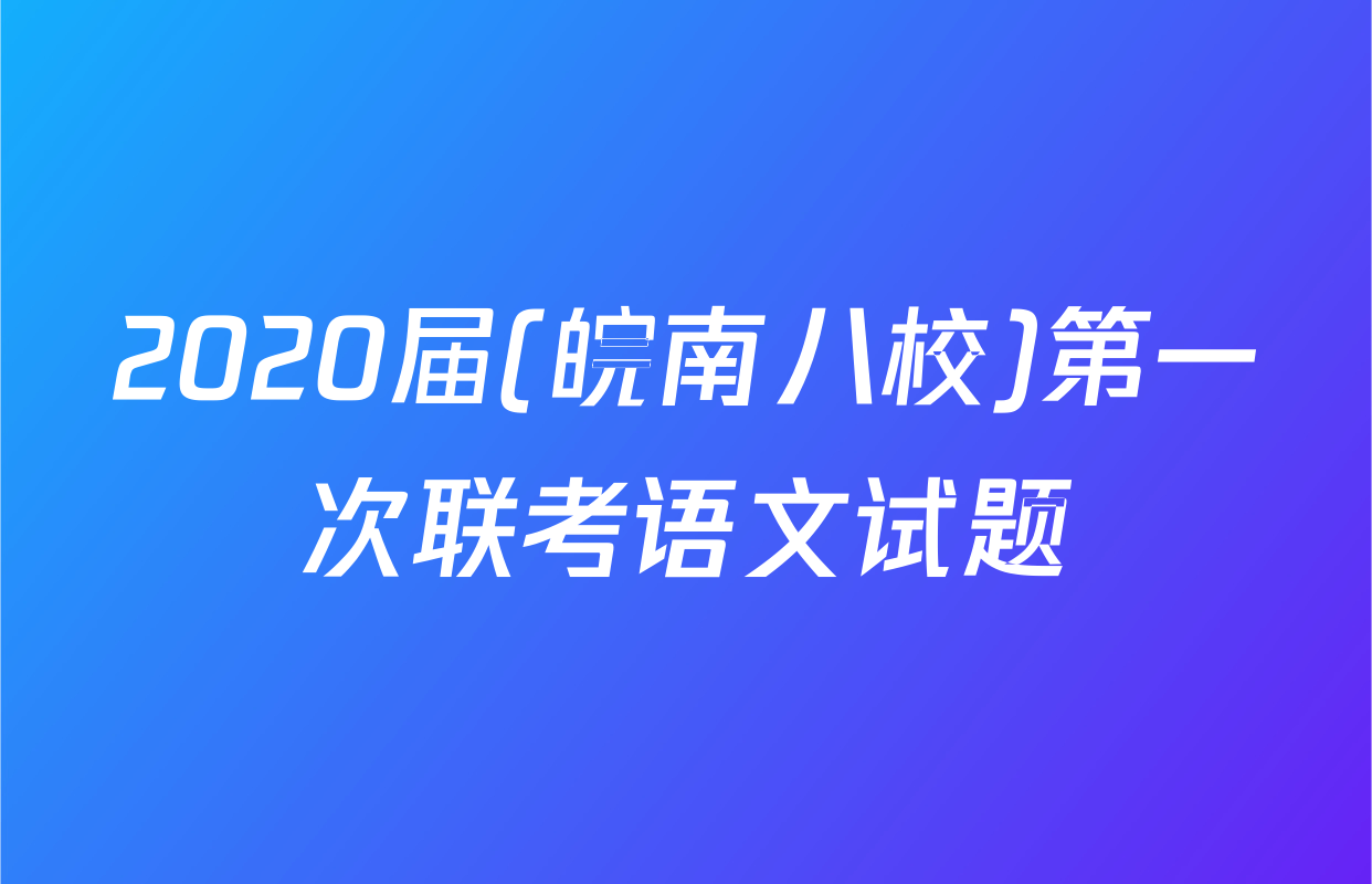 2020届(皖南八校)第一次联考语文试题
