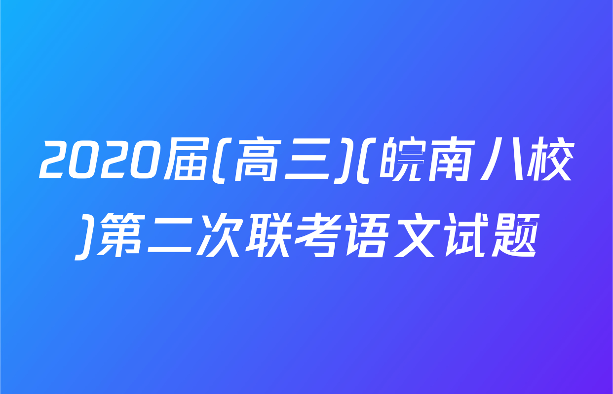 2020届(高三)(皖南八校)第二次联考语文试题
