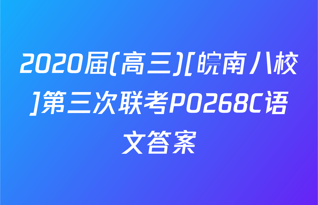2020届(高三)[皖南八校]第三次联考P0268C语文答案