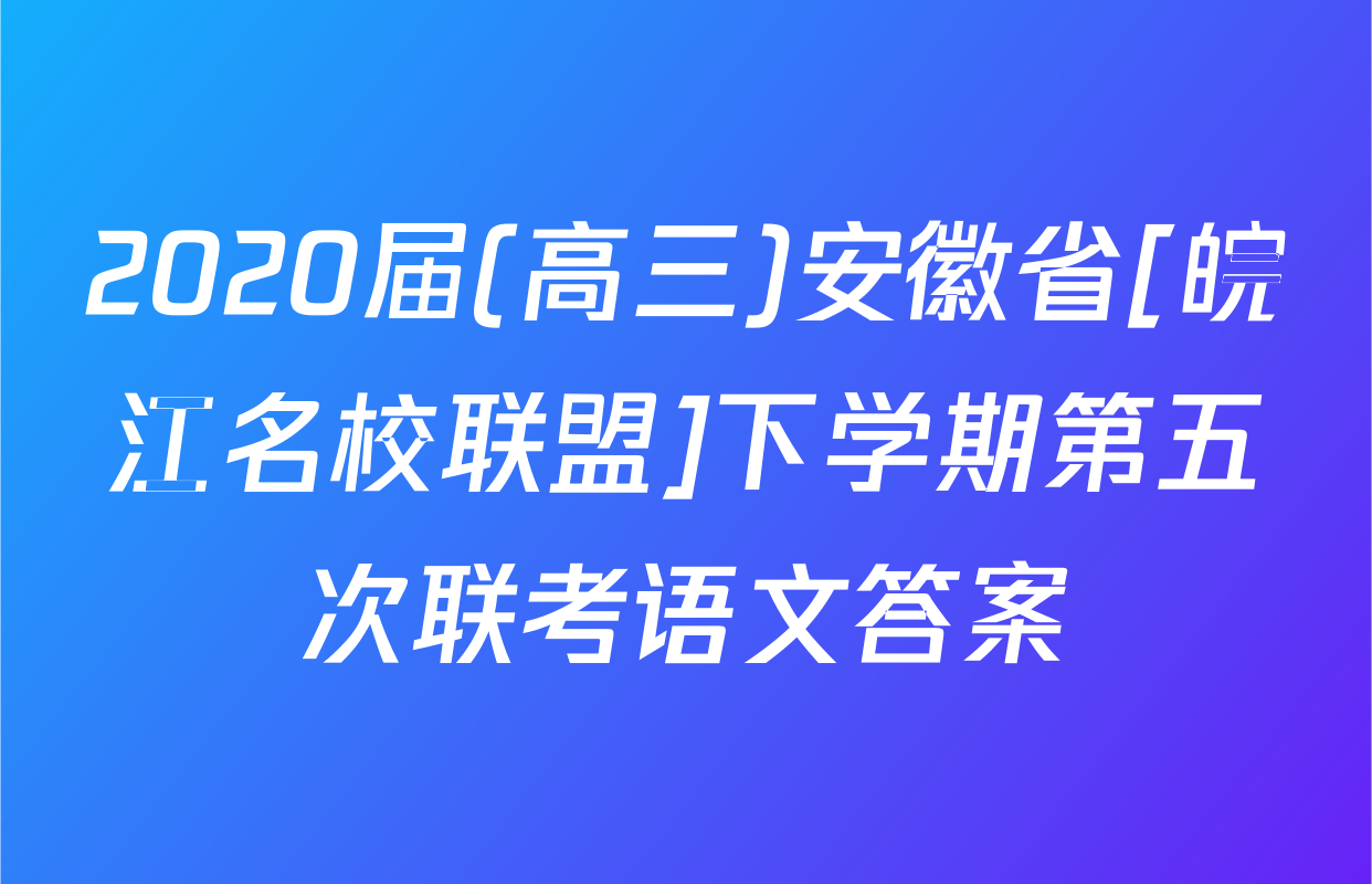 2020届(高三)安徽省[皖江名校联盟]下学期第五次联考语文答案