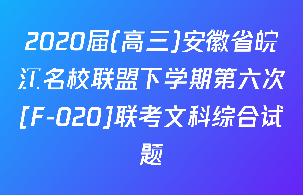 2020届(高三)安徽省皖江名校联盟下学期第六次[F-020]联考文科综合试题