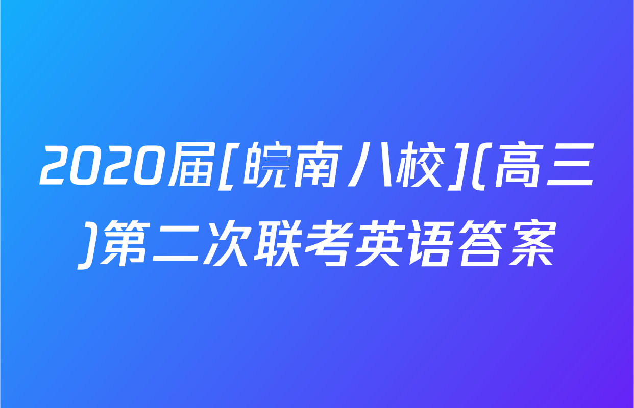 2020届[皖南八校](高三)第二次联考英语答案