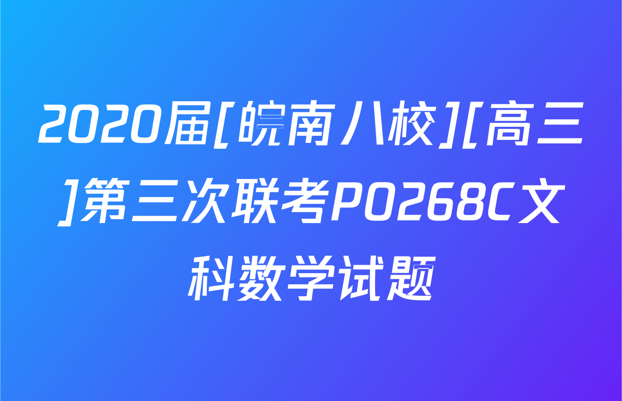 2020届[皖南八校][高三]第三次联考P0268C文科数学试题