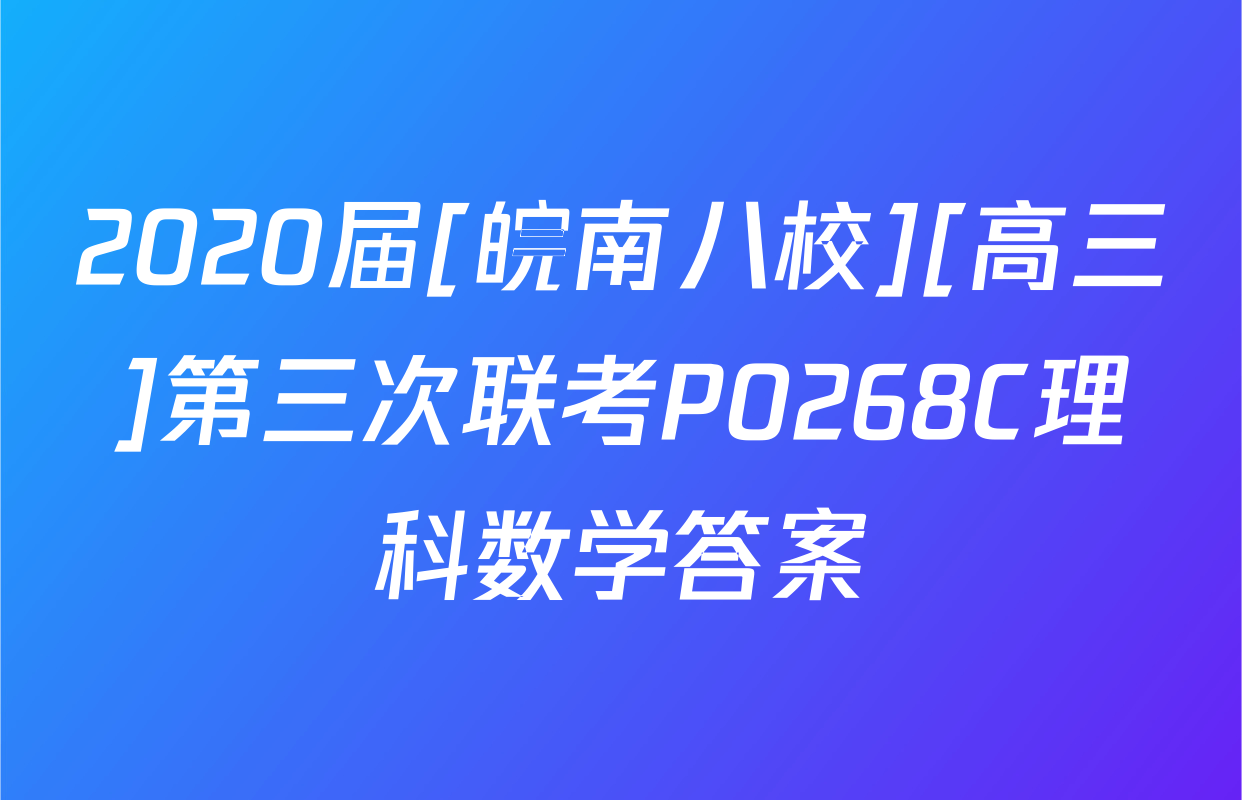 2020届[皖南八校][高三]第三次联考P0268C理科数学答案