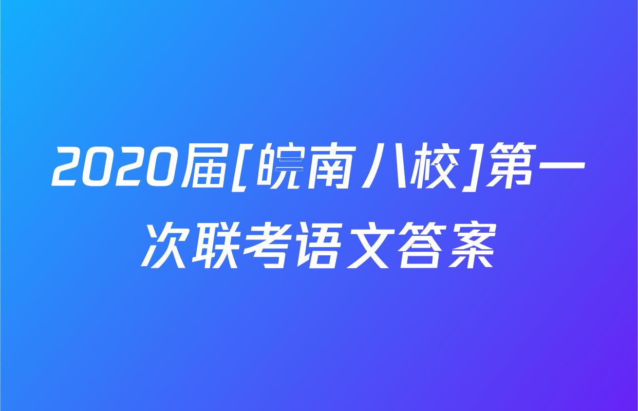 2020届[皖南八校]第一次联考语文答案