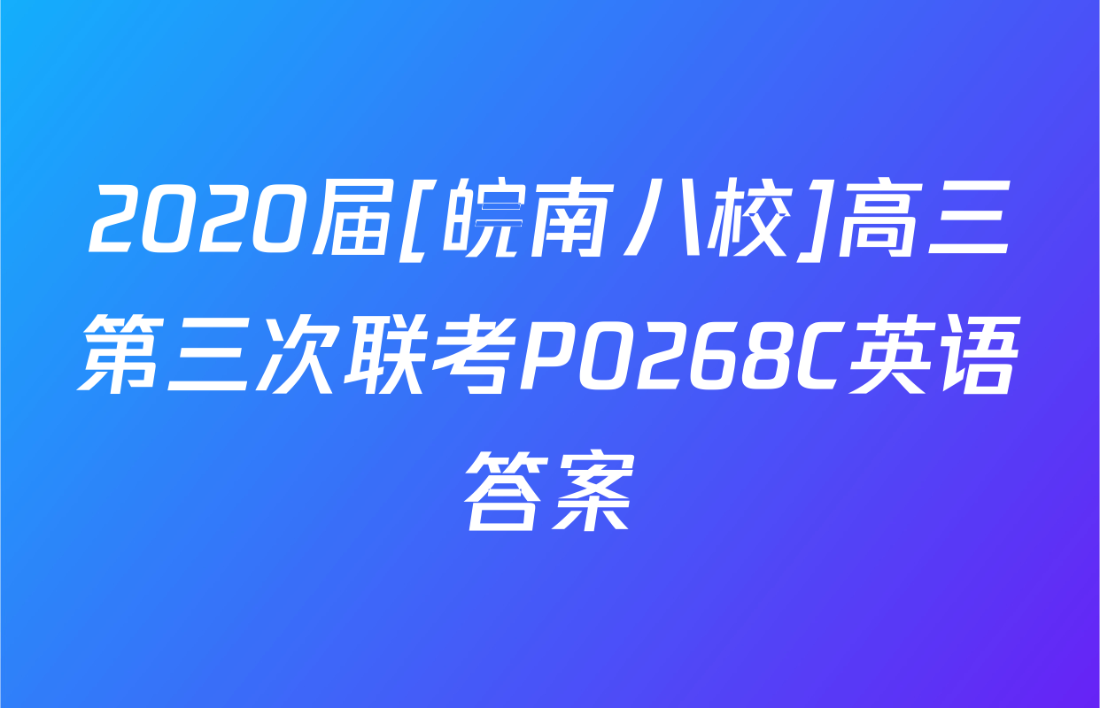 2020届[皖南八校]高三第三次联考P0268C英语答案