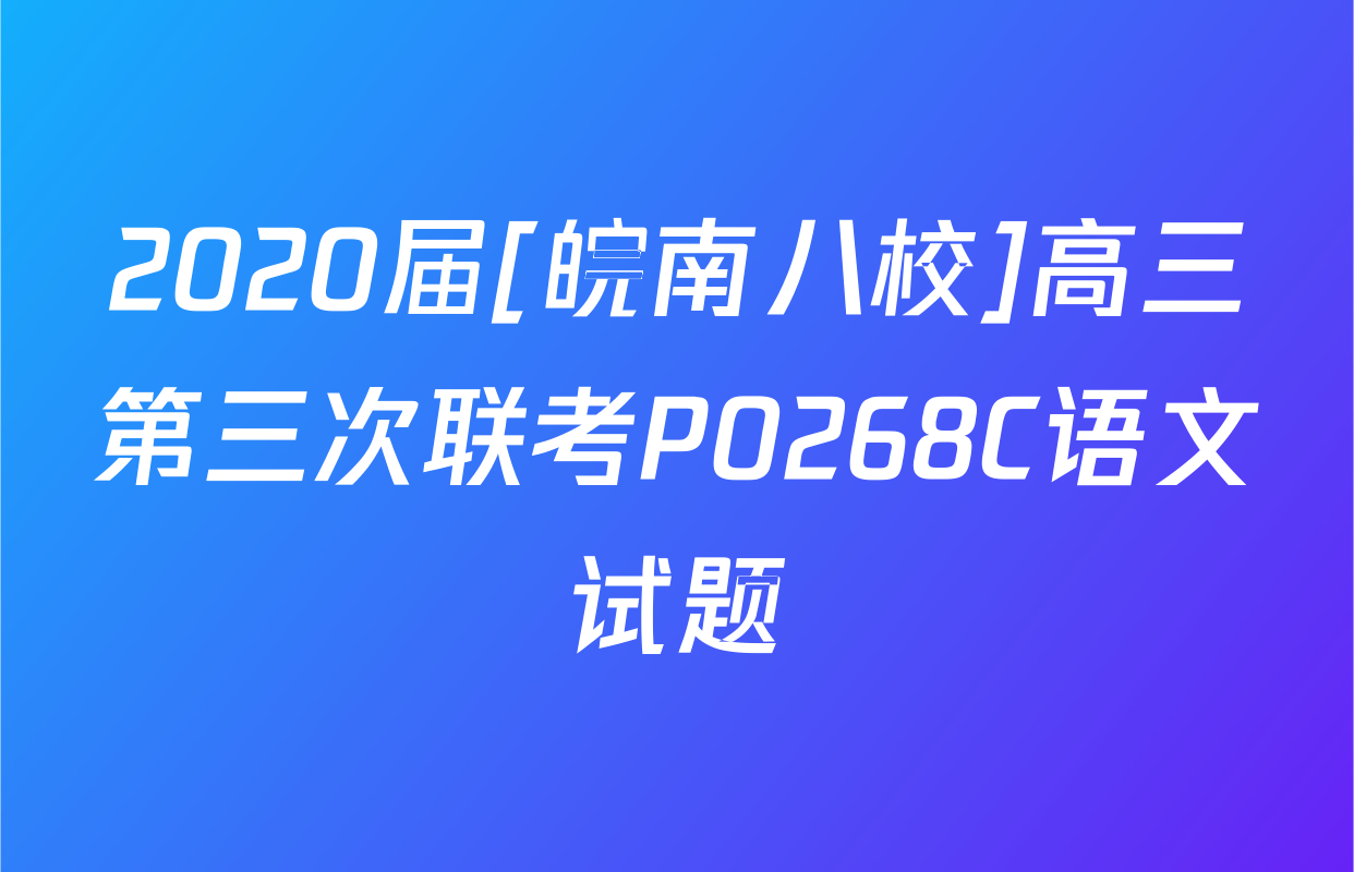 2020届[皖南八校]高三第三次联考P0268C语文试题