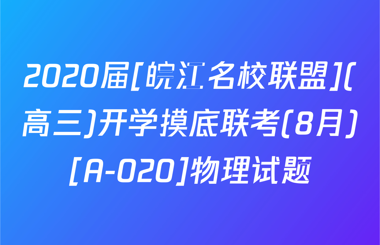 2020届[皖江名校联盟](高三)开学摸底联考(8月)[A-020]物理试题
