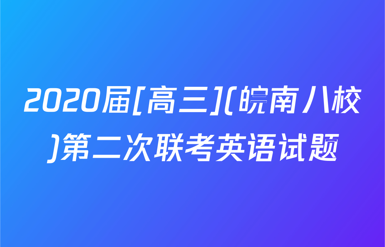 2020届[高三](皖南八校)第二次联考英语试题