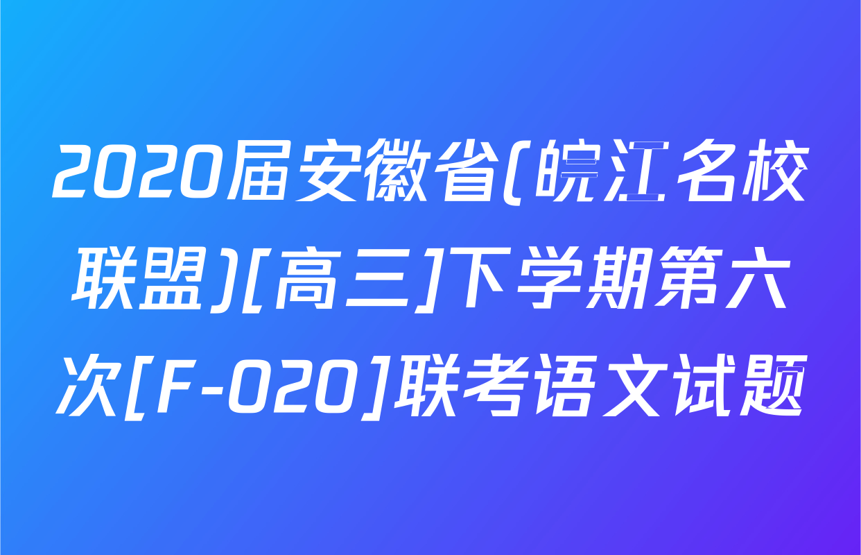 2020届安徽省(皖江名校联盟)[高三]下学期第六次[F-020]联考语文试题