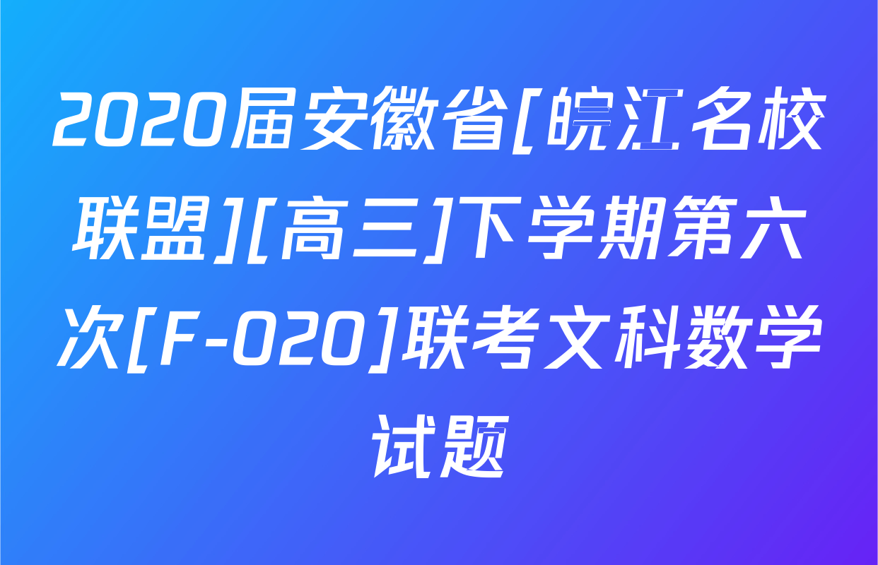 2020届安徽省[皖江名校联盟][高三]下学期第六次[F-020]联考文科数学试题