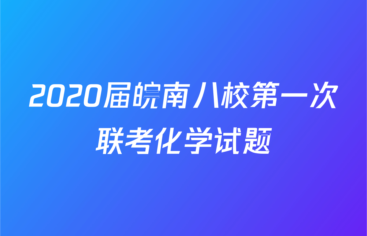 2020届皖南八校第一次联考化学试题