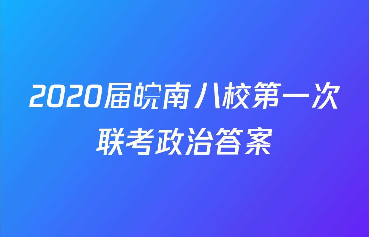 2020届皖南八校第一次联考政治答案