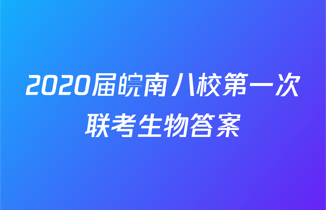 2020届皖南八校第一次联考生物答案