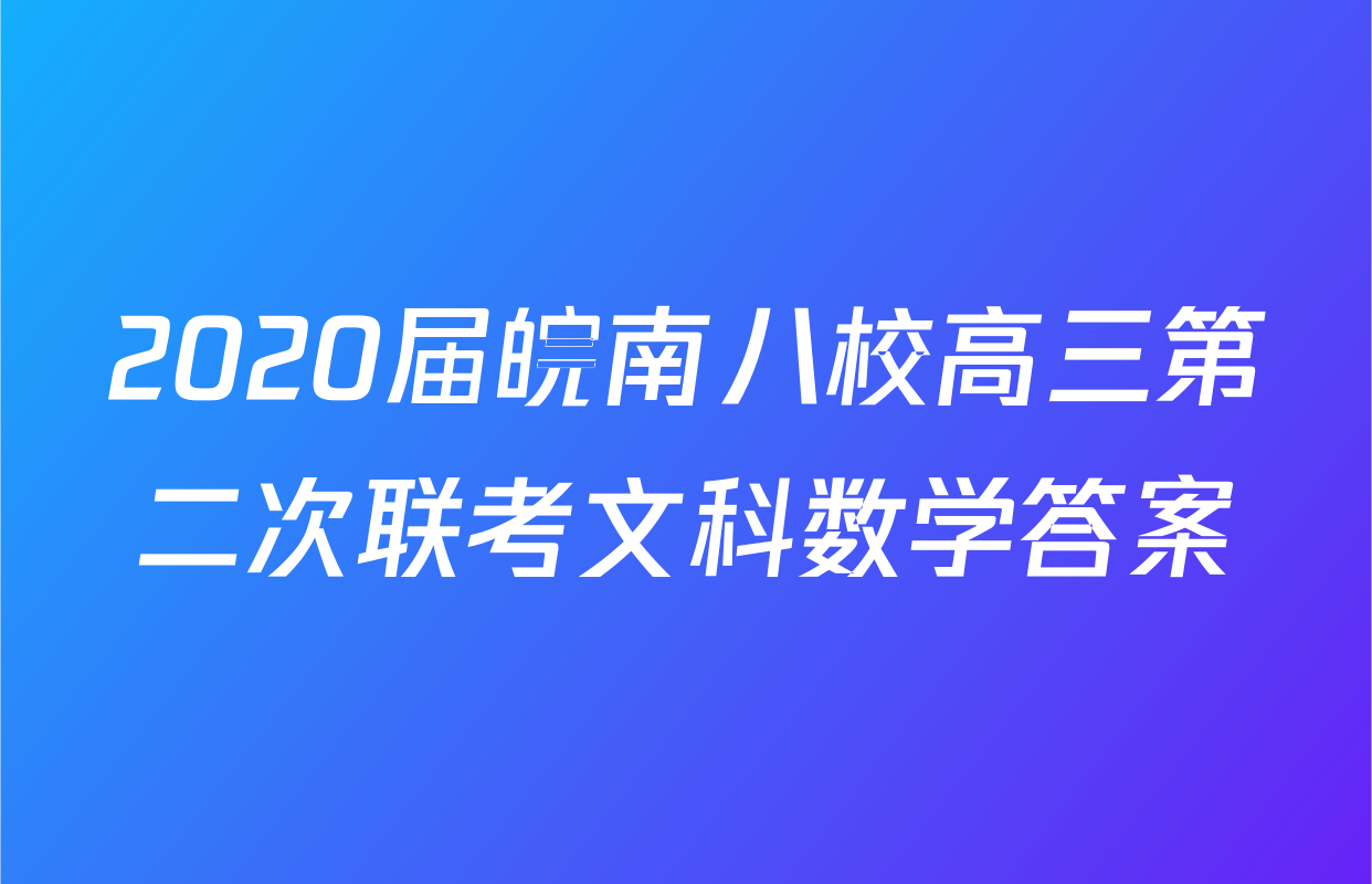 2020届皖南八校高三第二次联考文科数学答案