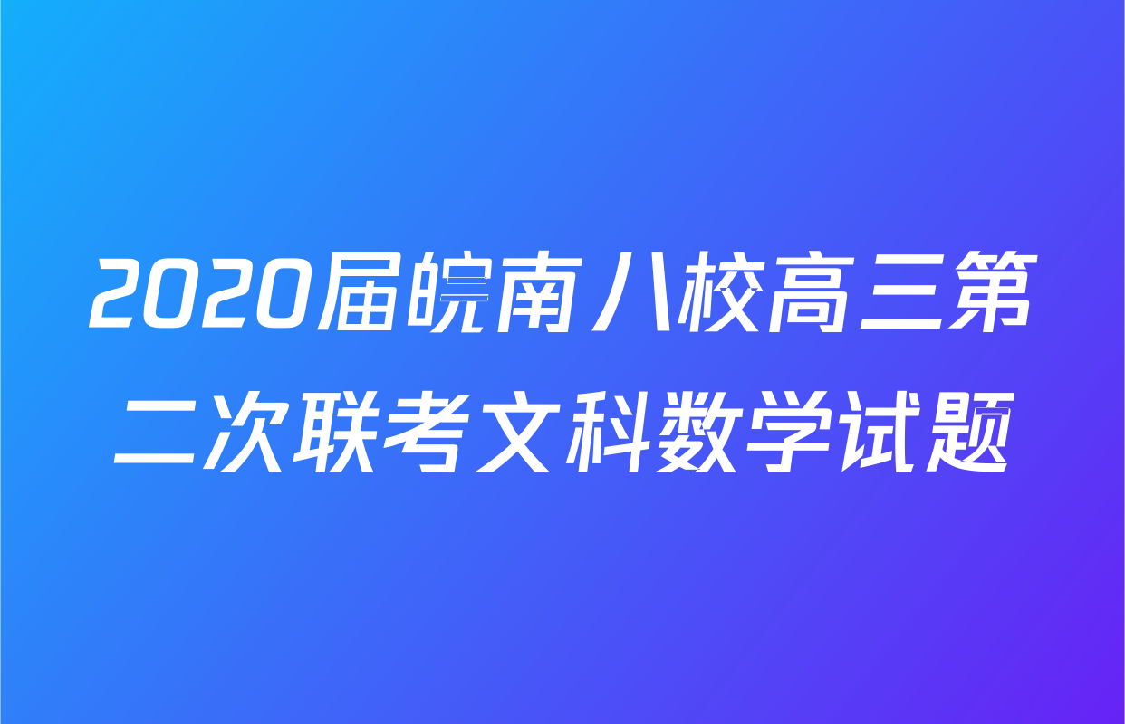 2020届皖南八校高三第二次联考文科数学试题