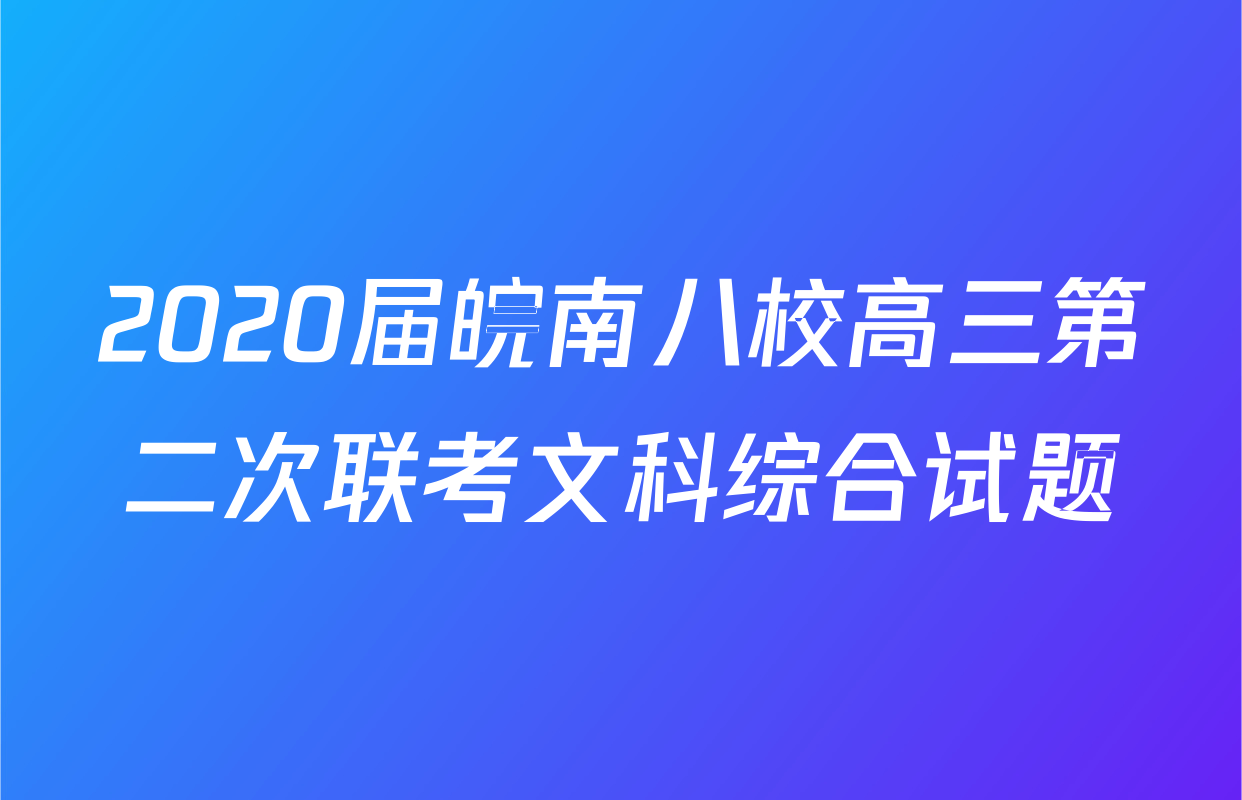 2020届皖南八校高三第二次联考文科综合试题