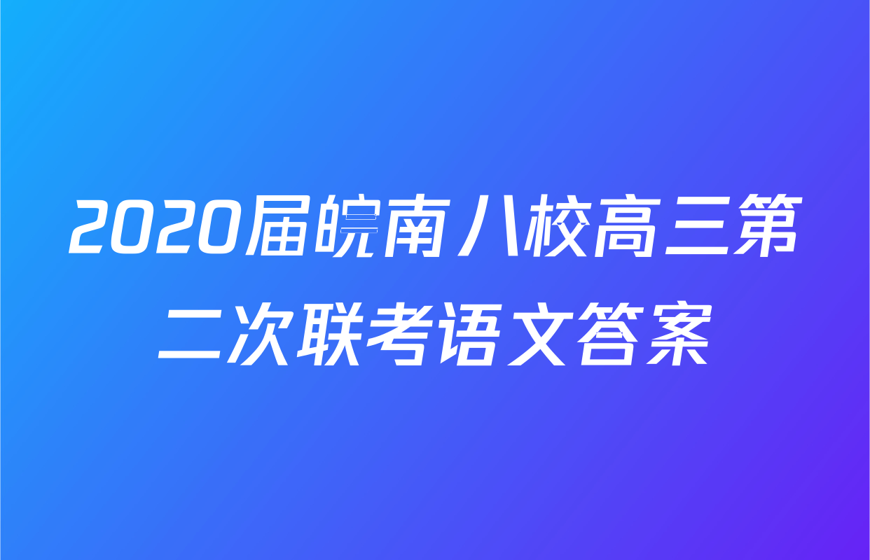 2020届皖南八校高三第二次联考语文答案