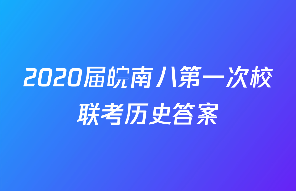 2020届皖南八第一次校联考历史答案