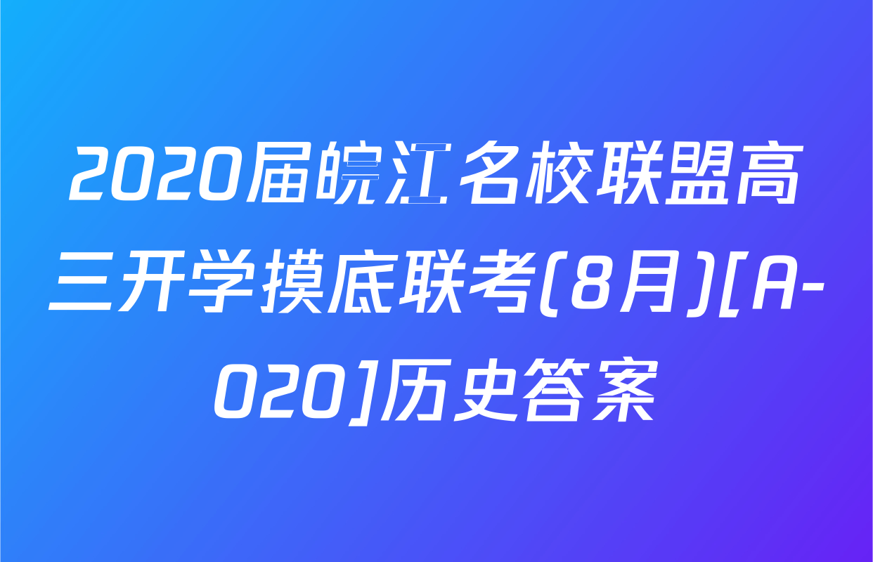 2020届皖江名校联盟高三开学摸底联考(8月)[A-020]历史答案